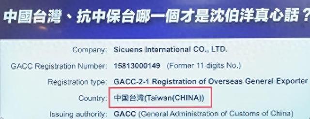 沈伯洋父亲沈土城担任负责人的兆亿有限公司在海关总署的在案登记记录。 图片来源：台媒